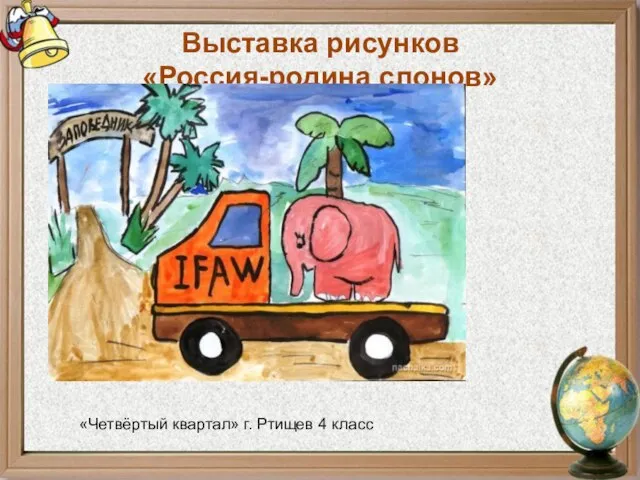 Выставка рисунков «Россия-родина слонов» «Четвёртый квартал» г. Ртищев 4 класс