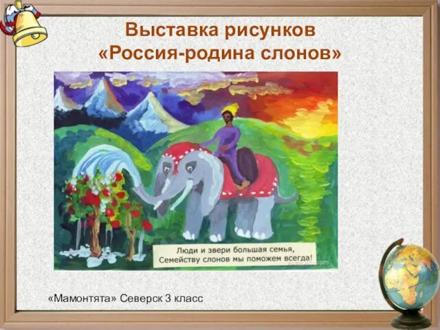 Выставка рисунков «Россия-родина слонов» «Мамонтята» Северск 3 класс