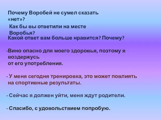 Почему Воробей не сумел сказать «нет»? Как бы вы ответили на месте