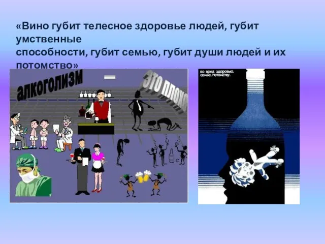 «Вино губит телесное здоровье людей, губит умственные способности, губит семью, губит души