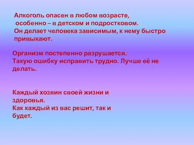 Алкоголь опасен в любом возрасте, особенно – в детском и подростковом. Он