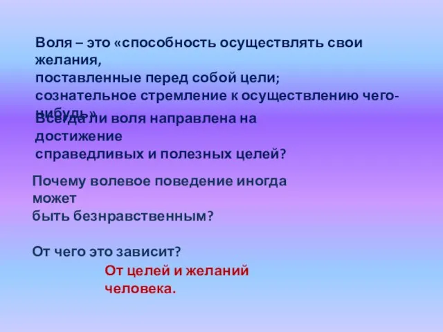 Воля – это «способность осуществлять свои желания, поставленные перед собой цели; сознательное