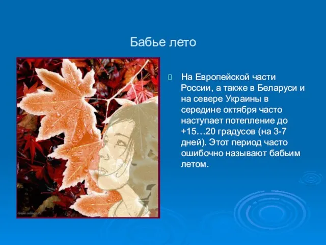 Бабье лето На Европейской части России, а также в Беларуси и на