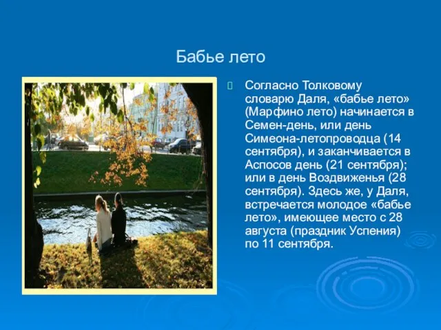 Бабье лето Согласно Толковому словарю Даля, «бабье лето» (Марфино лето) начинается в