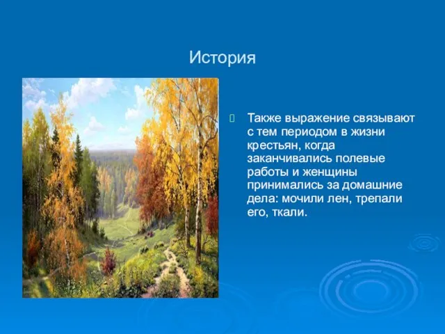 История Также выражение связывают с тем периодом в жизни крестьян, когда заканчивались