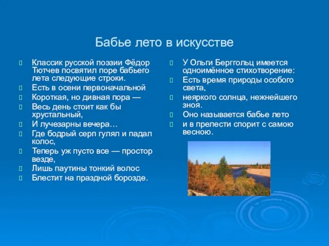 Бабье лето в искусстве Классик русской поэзии Фёдор Тютчев посвятил поре бабьего