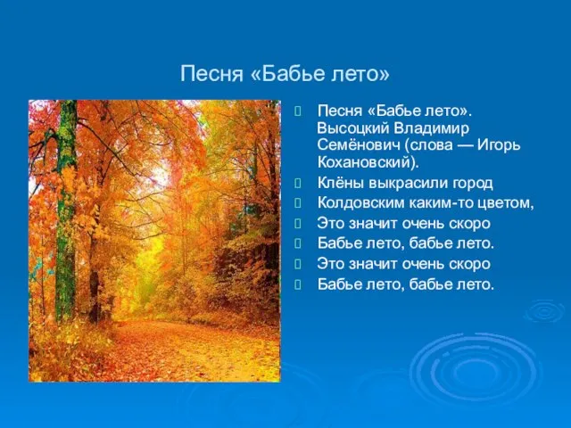 Песня «Бабье лето» Песня «Бабье лето». Высоцкий Владимир Семёнович (слова — Игорь
