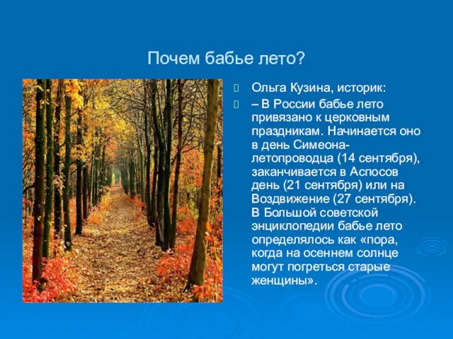 Почем бабье лето? Ольга Кузина, историк: – В России бабье лето привязано