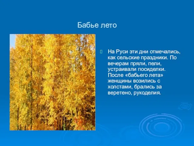 Бабье лето На Руси эти дни отмечались, как сельские праздники. По вечерам