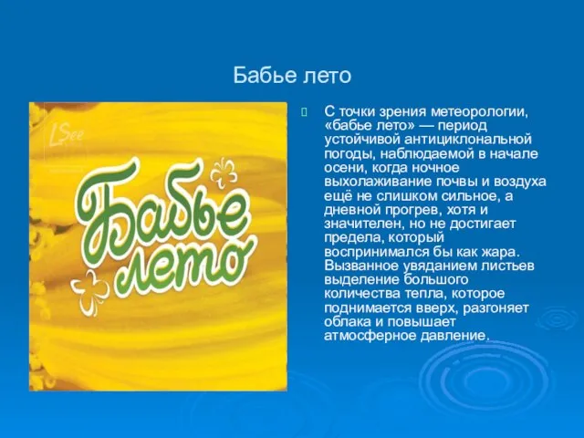 Бабье лето С точки зрения метеорологии, «бабье лето» — период устойчивой антициклональной