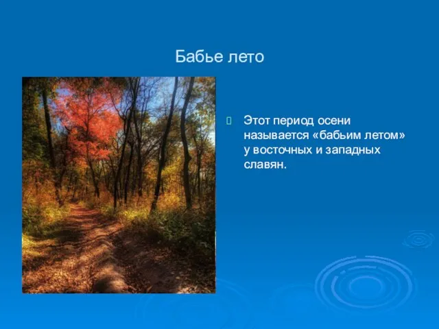 Бабье лето Этот период осени называется «бабьим летом» у восточных и западных славян.