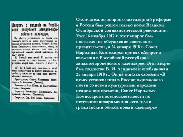 Окончательно вопрос о календарной реформе в России был решен только после Великой