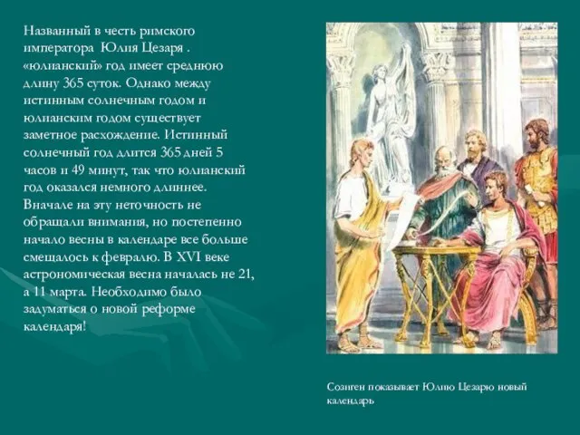 Названный в честь римского императора Юлия Цезаря . «юлианский» год имеет среднюю