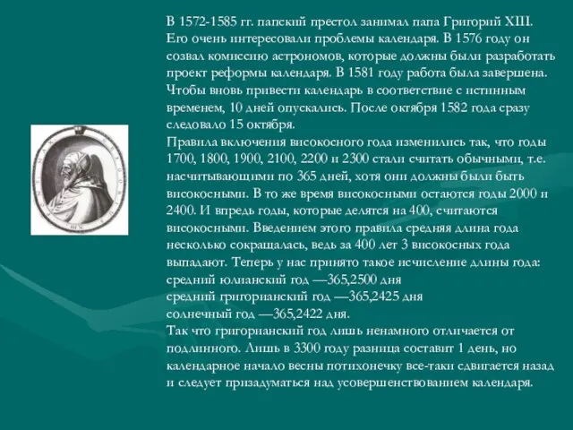 В 1572-1585 гг. папский престол занимал папа Григорий XIII. Его очень интересовали