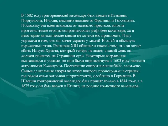 В 1582 году григорианский календарь был введен в Испании, Португалии, Италии, немного