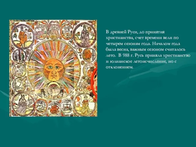 В древней Руси, до принятия христианства, счет времени вели по четырем сезонам