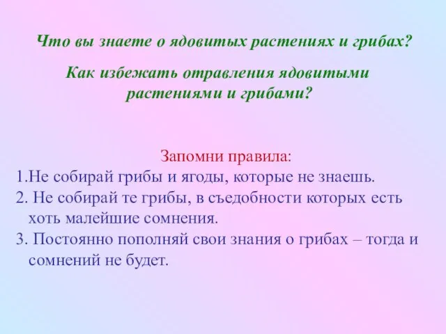 Что вы знаете о ядовитых растениях и грибах? Как избежать отравления ядовитыми