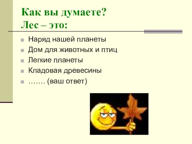 Как вы думаете? Лес – это: Наряд нашей планеты Дом для животных