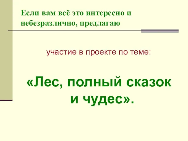 Если вам всё это интересно и небезразлично, предлагаю участие в проекте по