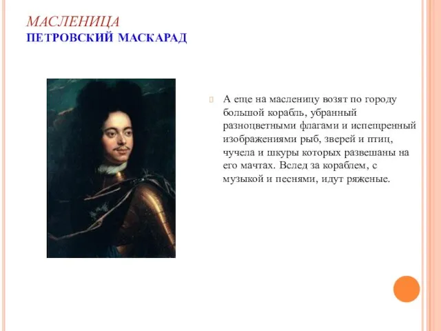 МАСЛЕНИЦА ПЕТРОВСКИЙ МАСКАРАД А еще на масленицу возят по городу большой корабль,