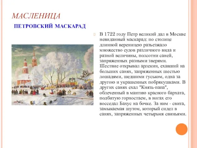 МАСЛЕНИЦА ПЕТРОВСКИЙ МАСКАРАД В 1722 году Петр великий дал в Москве невиданный