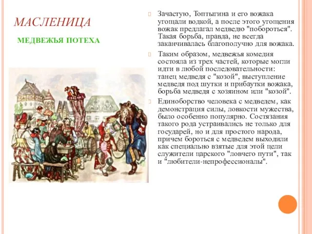 МАСЛЕНИЦА МЕДВЕЖЬЯ ПОТЕХА Зачастую, Топтыгина и его вожака угощали водкой, а после