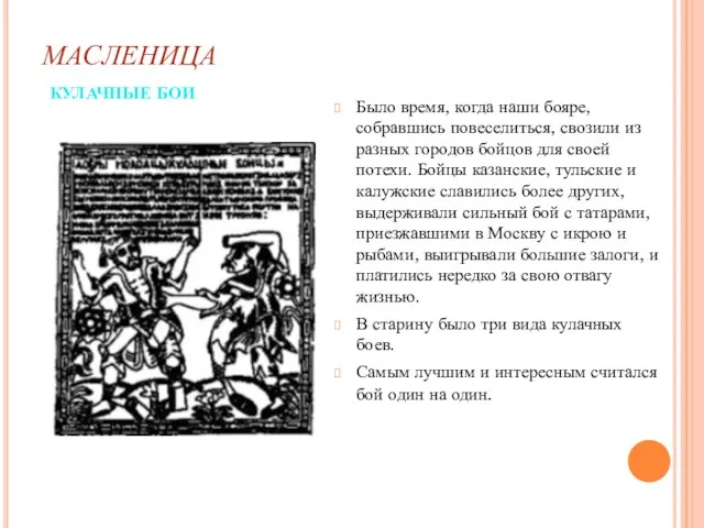 МАСЛЕНИЦА КУЛАЧНЫЕ БОИ Было время, когда наши бояре, собравшись повеселиться, свозили из