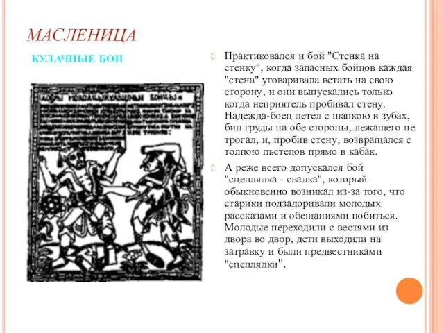 МАСЛЕНИЦА КУЛАЧНЫЕ БОИ Практиковался и бой "Стенка на стенку", когда запасных бойцов