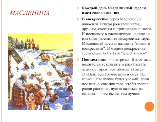 МАСЛЕНИЦА Каждый день масленичной недели имел свое название: В воскресенье перед Масленицей