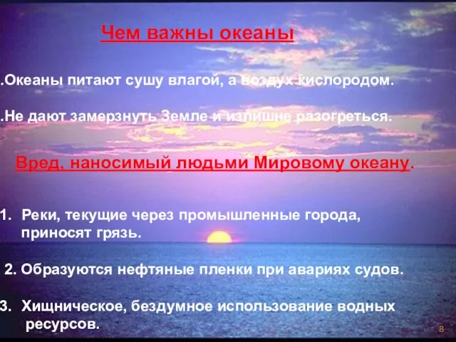 Океаны питают сушу влагой, а воздух кислородом. Не дают замерзнуть Земле и