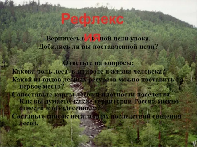 Вернитесь к личной цели урока. Добились ли вы поставленной цели? Ответьте на