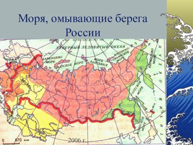 Моря, омывающие берега России 2006 г.