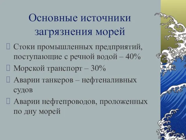 Основные источники загрязнения морей Стоки промышленных предприятий, поступающие с речной водой –