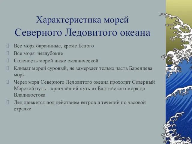 Характеристика морей Северного Ледовитого океана Все моря окраинные, кроме Белого Все моря