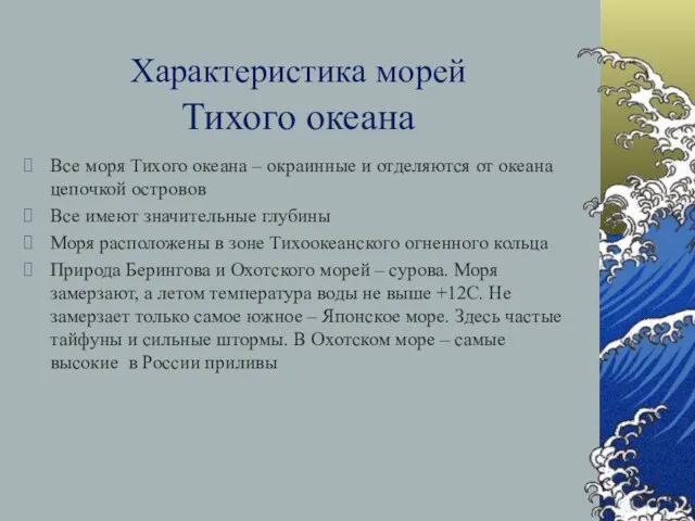 Характеристика морей Тихого океана Все моря Тихого океана – окраинные и отделяются