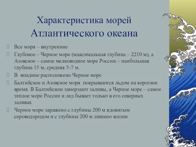 Характеристика морей Атлантического океана Все моря – внутренние Глубокое – Черное море