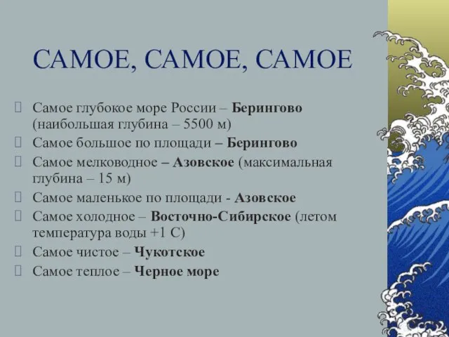 САМОЕ, САМОЕ, САМОЕ Самое глубокое море России – Берингово (наибольшая глубина –