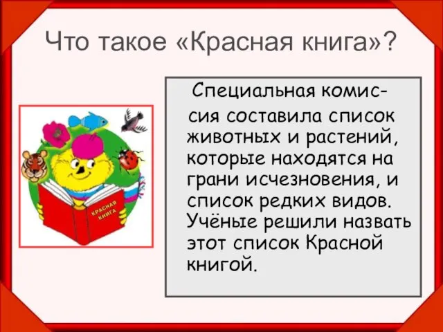 Что такое «Красная книга»? Специальная комис- сия составила список животных и растений,