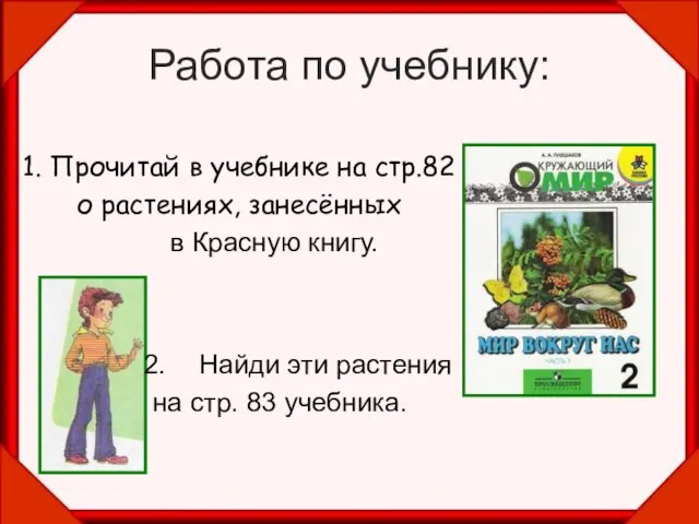 Работа по учебнику: 1. Прочитай в учебнике на стр.82 о растениях, занесённых