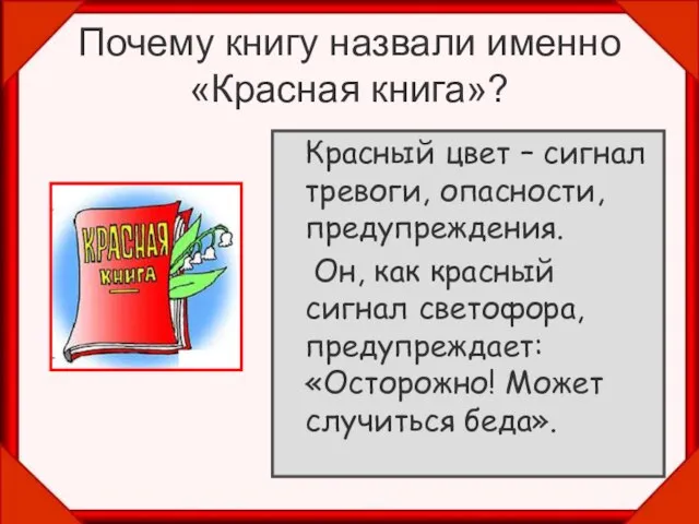 Почему книгу назвали именно «Красная книга»? Красный цвет – сигнал тревоги, опасности,