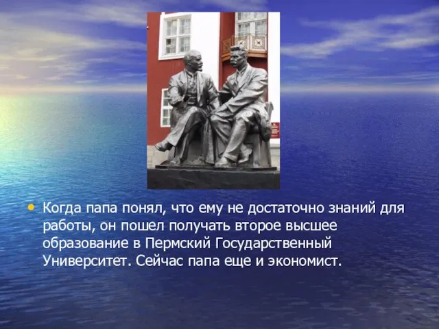 Когда папа понял, что ему не достаточно знаний для работы, он пошел