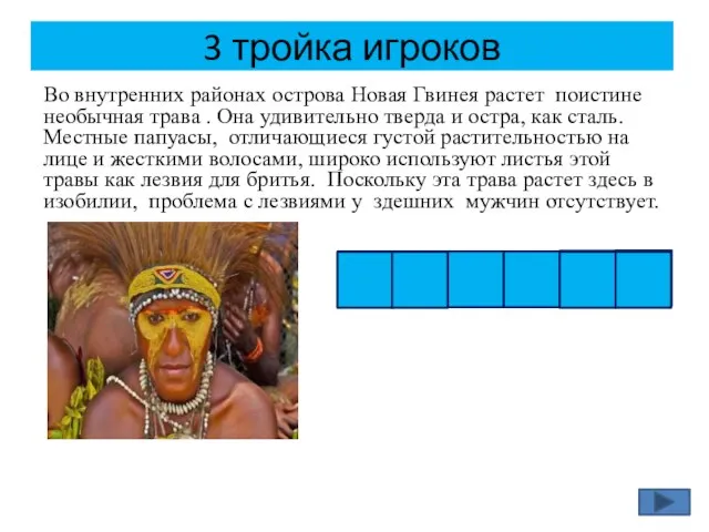 3 тройка игроков Во внутренних районах острова Новая Гвинея растет поистине необычная