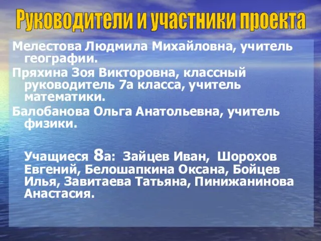 Мелестова Людмила Михайловна, учитель географии. Пряхина Зоя Викторовна, классный руководитель 7а класса,