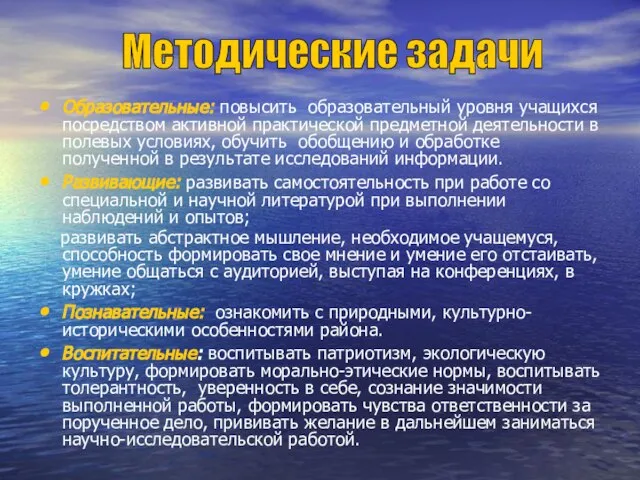 Образовательные: повысить образовательный уровня учащихся посредством активной практической предметной деятельности в полевых