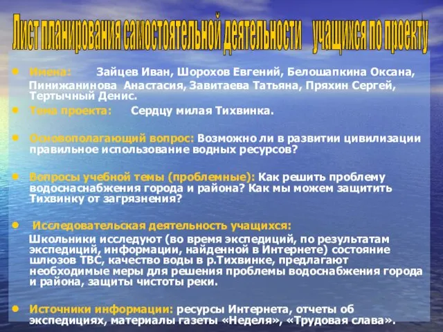 Имена: Зайцев Иван, Шорохов Евгений, Белошапкина Оксана, Пинижанинова Анастасия, Завитаева Татьяна, Пряхин