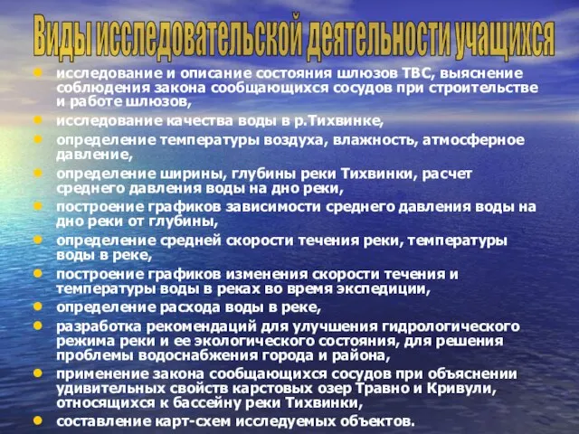 исследование и описание состояния шлюзов ТВС, выяснение соблюдения закона сообщающихся сосудов при