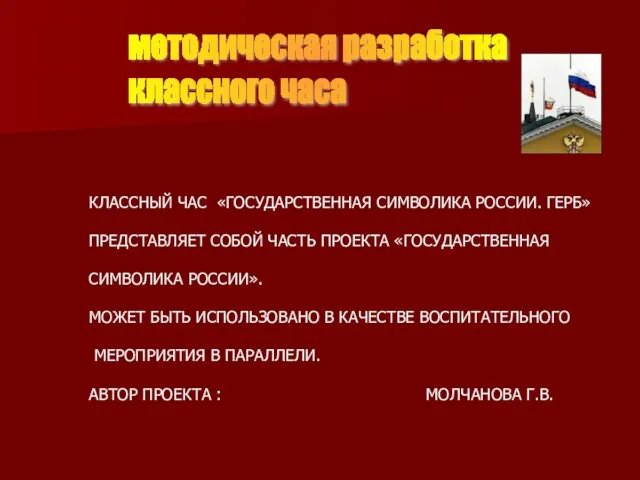 методическая разработка классного часа КЛАССНЫЙ ЧАС «ГОСУДАРСТВЕННАЯ СИМВОЛИКА РОССИИ. ГЕРБ» ПРЕДСТАВЛЯЕТ СОБОЙ