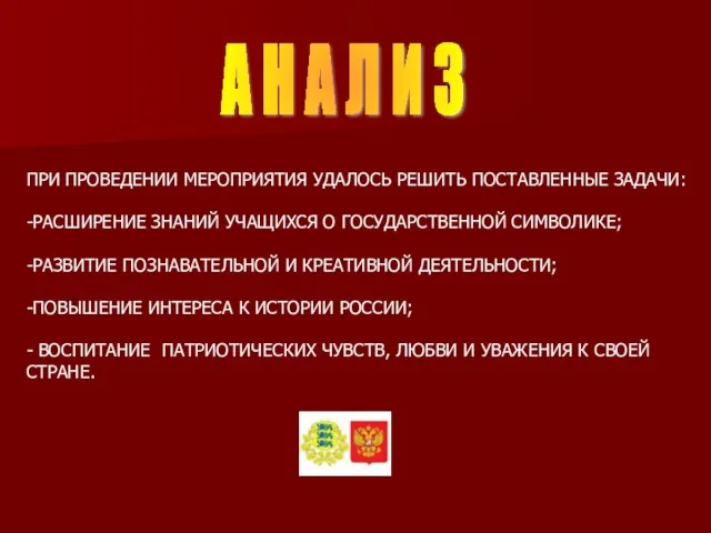 А Н А Л И З ПРИ ПРОВЕДЕНИИ МЕРОПРИЯТИЯ УДАЛОСЬ РЕШИТЬ ПОСТАВЛЕННЫЕ