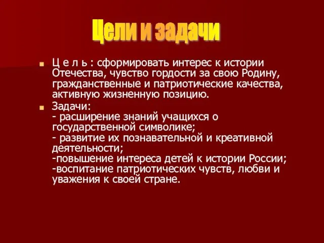 Ц е л ь : сформировать интерес к истории Отечества, чувство гордости