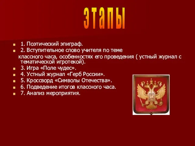 1. Поэтический эпиграф. 2. Вступительное слово учителя по теме классного часа, особенностях